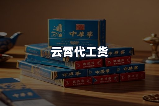云霄代工货