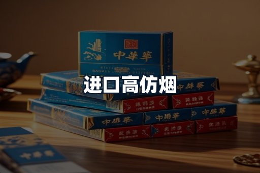 进口高仿烟