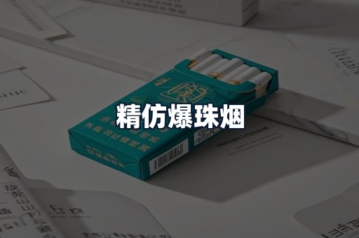 精仿爆珠烟